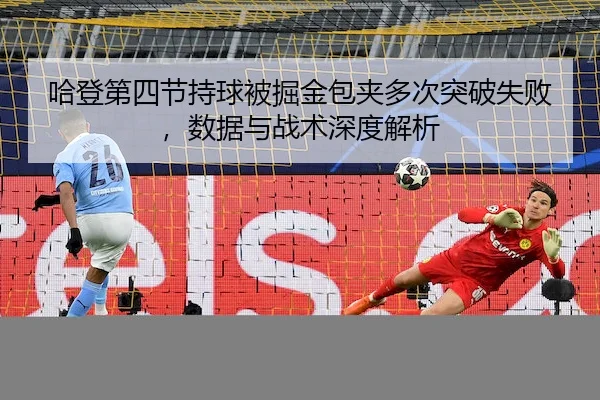 ha-deng-di-si-jie-chi-qiu-bei-jue-jin-bao-jia-duo-ci-tu-po-shi-bai-shu-ju-yu-zhan-shu-shen-du-jie-xi-2-691.jpg